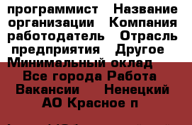 Web-программист › Название организации ­ Компания-работодатель › Отрасль предприятия ­ Другое › Минимальный оклад ­ 1 - Все города Работа » Вакансии   . Ненецкий АО,Красное п.